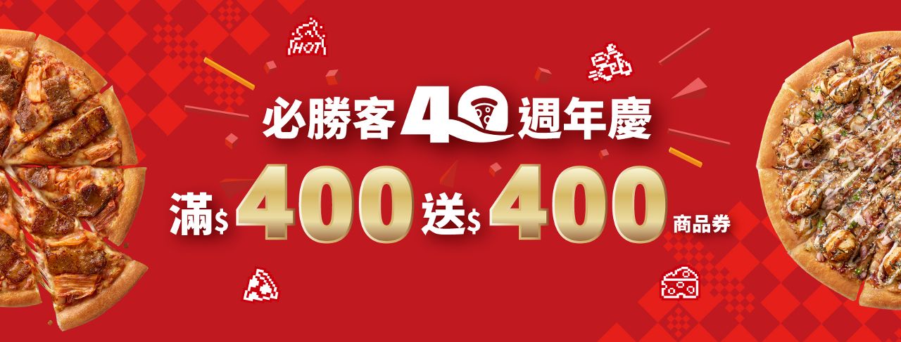 比薩界最狂生日趴開跑! 15596神級優惠碼回歸