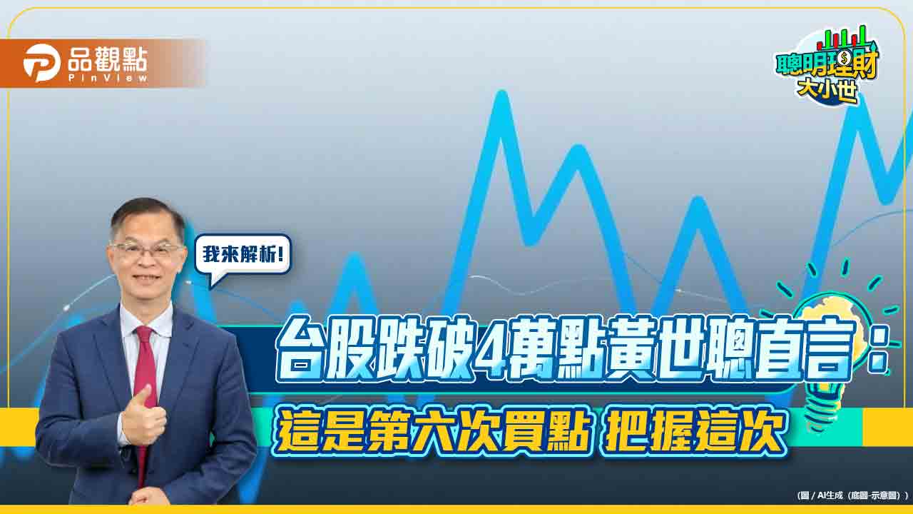台股跌破4萬點黃世聰直言:這是第六次買點 把握這次
