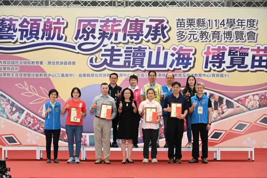 苗栗縣府舉辦「114學年度多元教育博覽會」 表揚績優師生