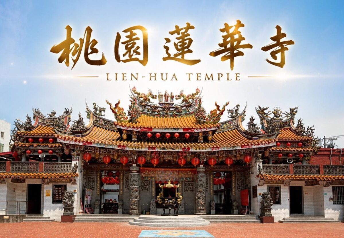 桃園蓮華寺安座70週年 6/13親子包粽、二手市集登場 20260520