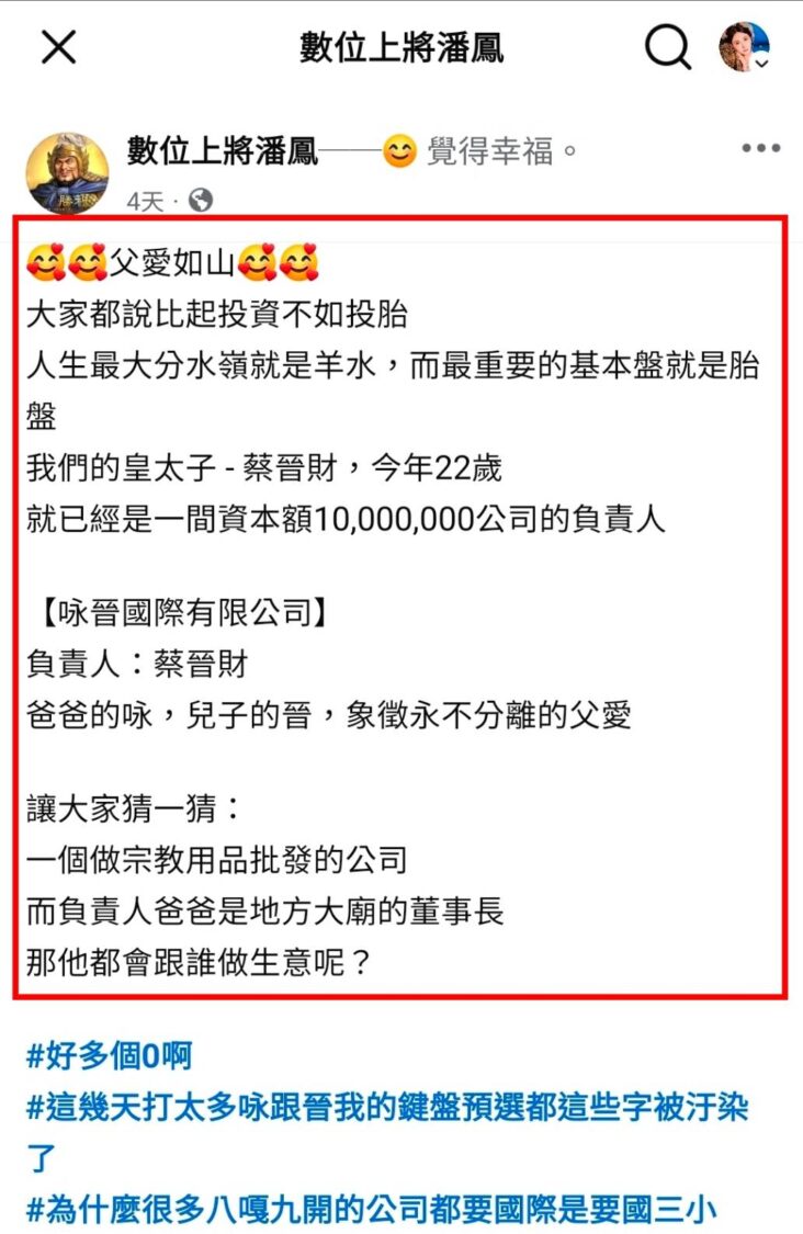 有臉書粉專發文以「父愛如山」為題發文,質疑蔡晉財「爸爸是地方大廟董事長,那公司到底都跟誰做生意?」(圖/翻攝自數位上將潘鳳粉專)