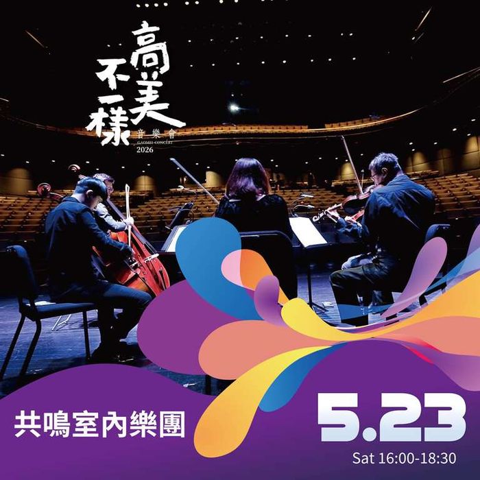 海風、音樂與時尚共譜海洋樂章 高美不一樣音樂會5/23演出 