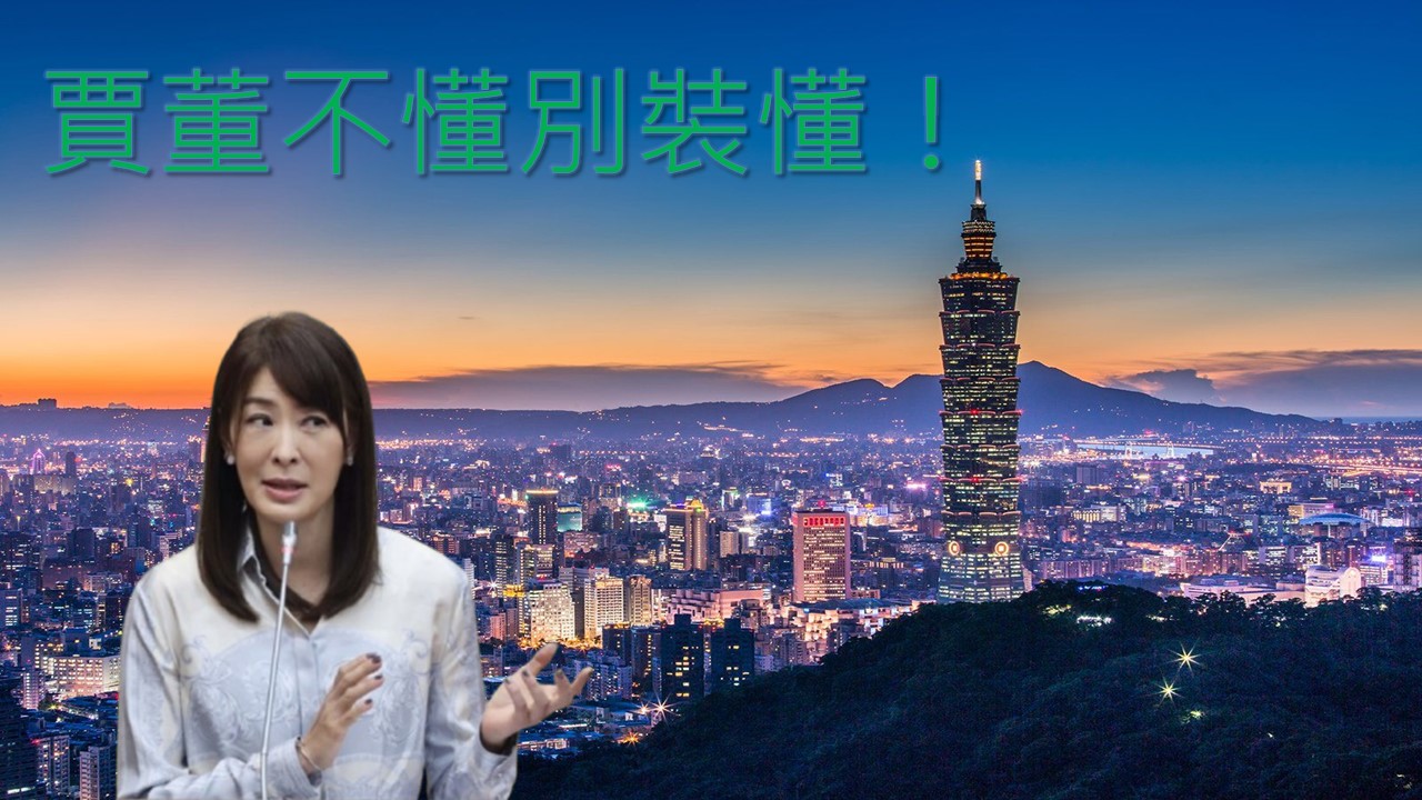 賈永婕也可以選擇不當台北101董事長 - https://www.watchmedia01.com