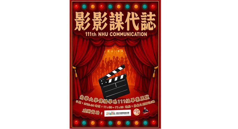 南華大學傳播系畢展《影影謀代誌》5/22嘉義文創園區登場