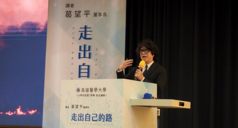 高醫大校長講座談AI時代價值選擇 葛望平勉青年走出屬於自己的路