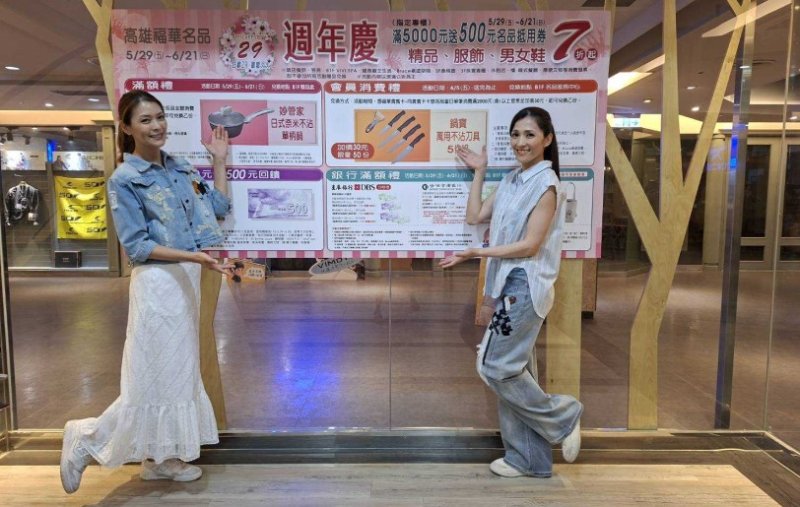 高雄福華名品週年慶 強勢開打 天天滿五千送五百 血拚囤貨衝這波