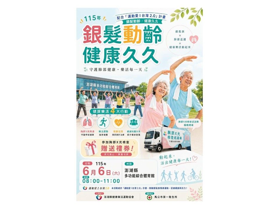 馬公市第一衛生所攜手推動肺部健康與樂活運動 邀長輩一起動出健康力
