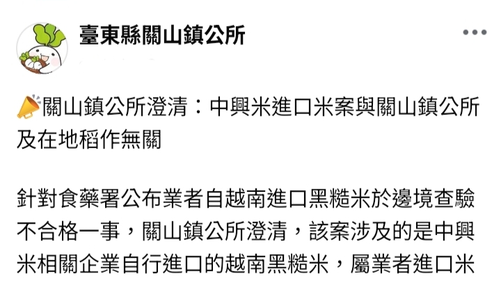 ∆針對食藥署公布業者自越南進口黑糙米於邊境查驗不合格乙事,關山鎮公所昨(20)日透過社群媒體發佈澄清。(圖/截取自關山鎮公所 臉書)