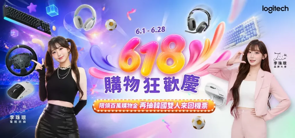 Logitech 品牌代言人李珠珢指名推薦  618購物狂歡慶開跑！