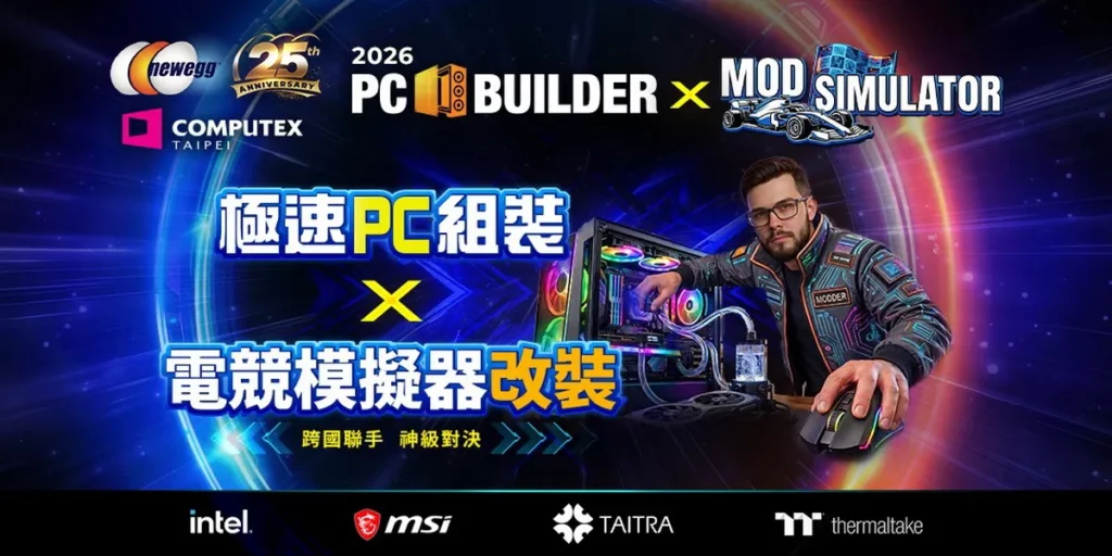 Newegg25週年,攜手MSI微星科技打造2026 PC BUILDER:極速PC 組裝 x 電競模擬器改裝大賽。(Newegg提供