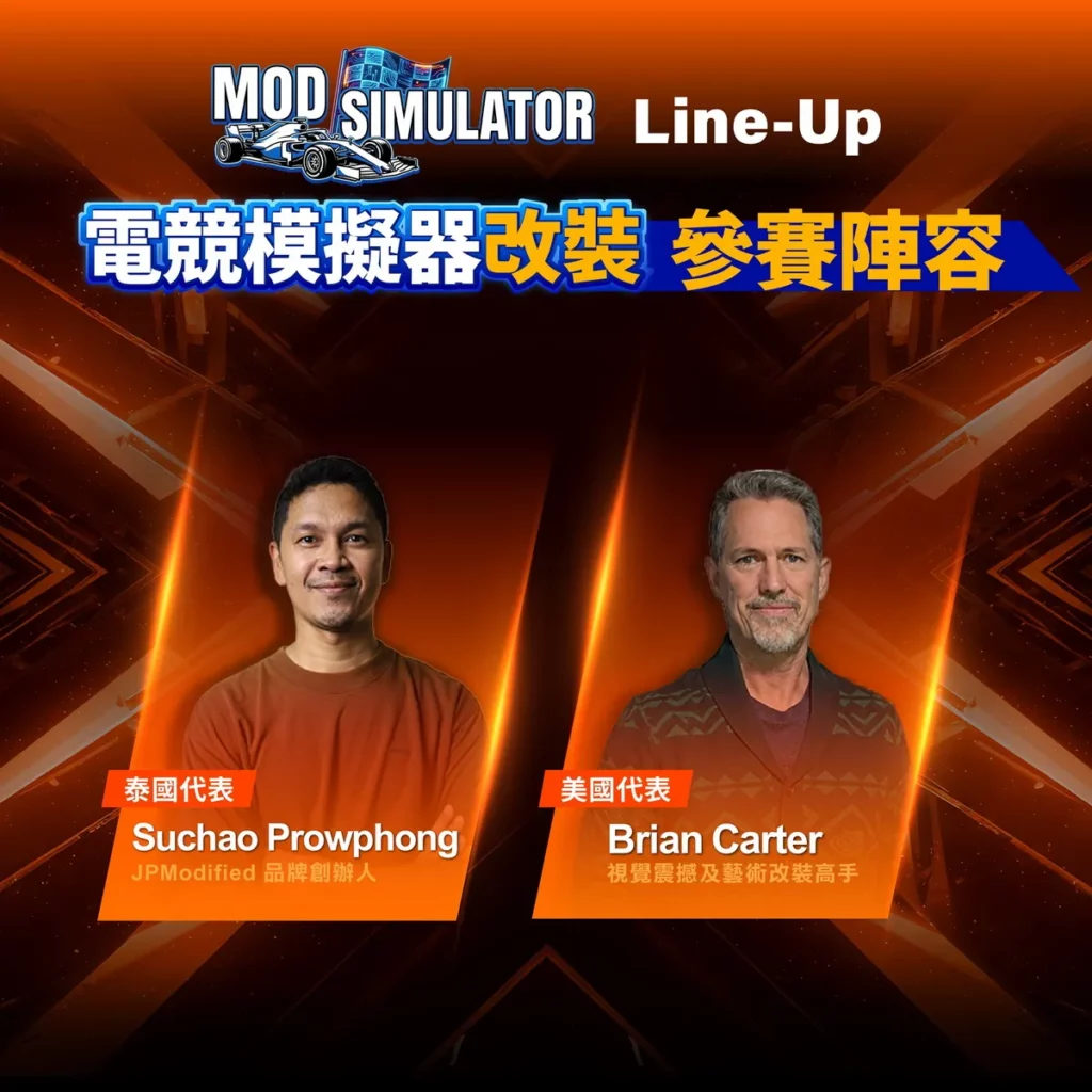 2026「MOD Simulator 電競模擬器改裝表演賽」參賽陣容