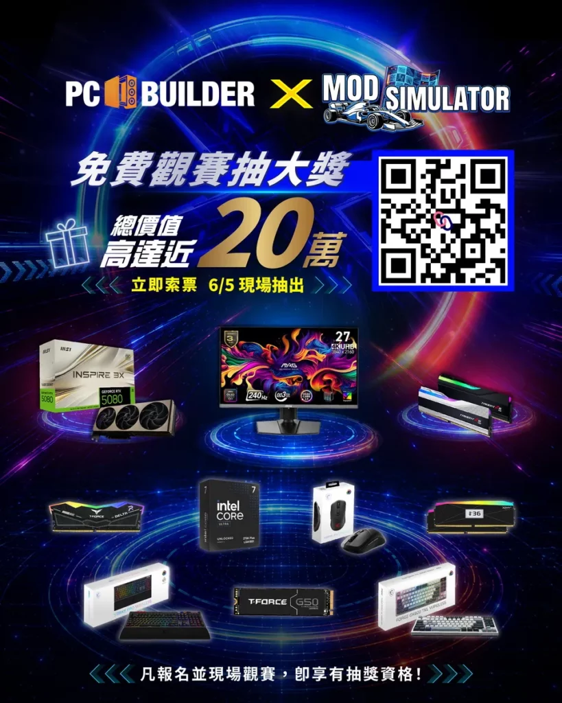民眾完成線上登記並至現場參與活動,即可參加抽獎,有機會獲得MSI GeForce RTX 5080 16G INSPIRE 3X OC顯示卡等高階電腦零組件,總價值超過新台幣20萬元。