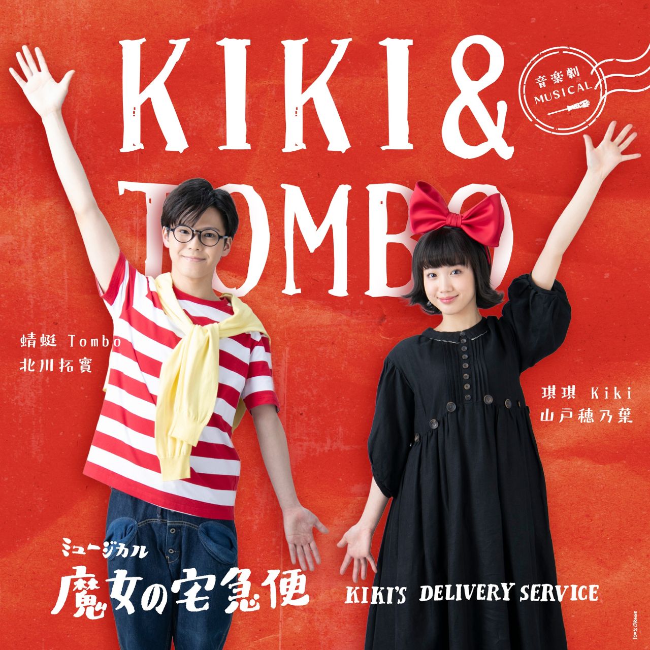 原著作者角野榮子親自授權！　《魔女宅急便》音樂劇7月首度登台，全球首演全新交響製作版