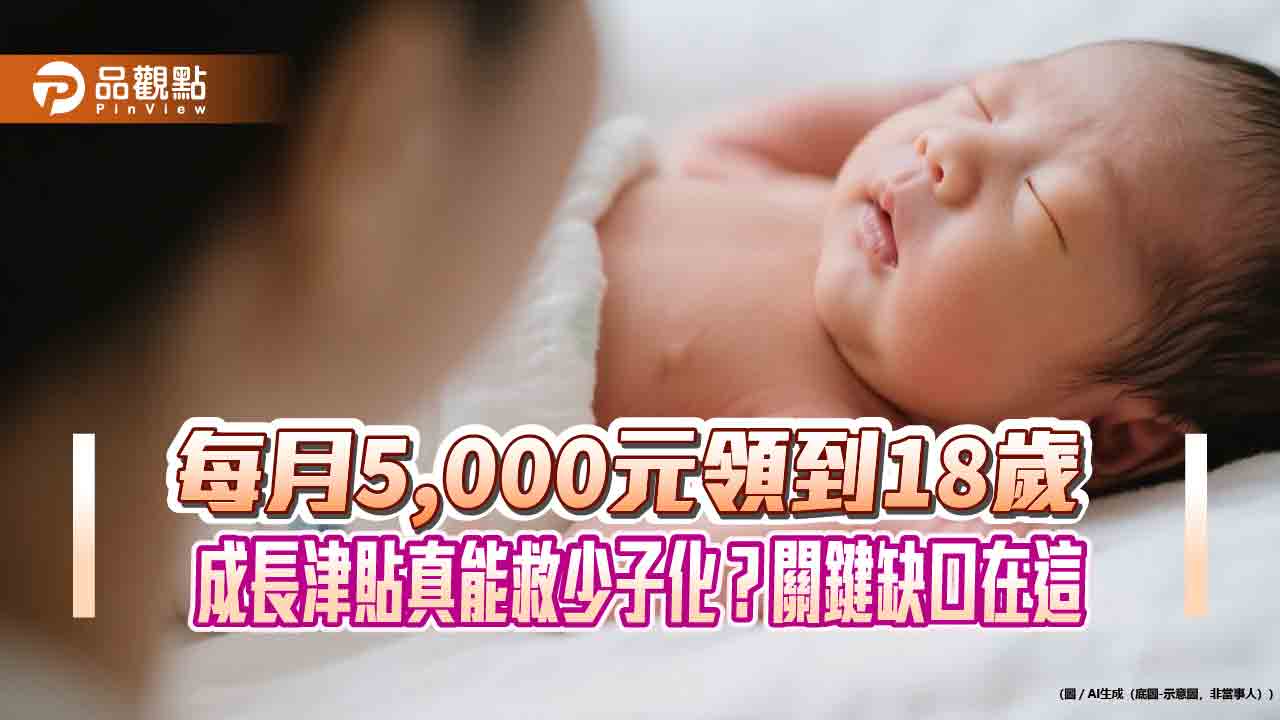 每月5,000元領到18歲 成長津貼真能救少子化?關鍵缺口在這