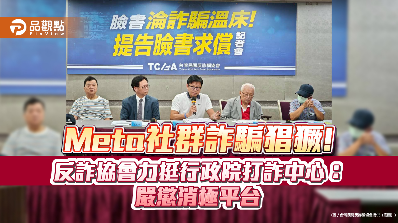 Meta社群詐騙猖獗!反詐協會力挺行政院打詐中心:嚴懲消極平台