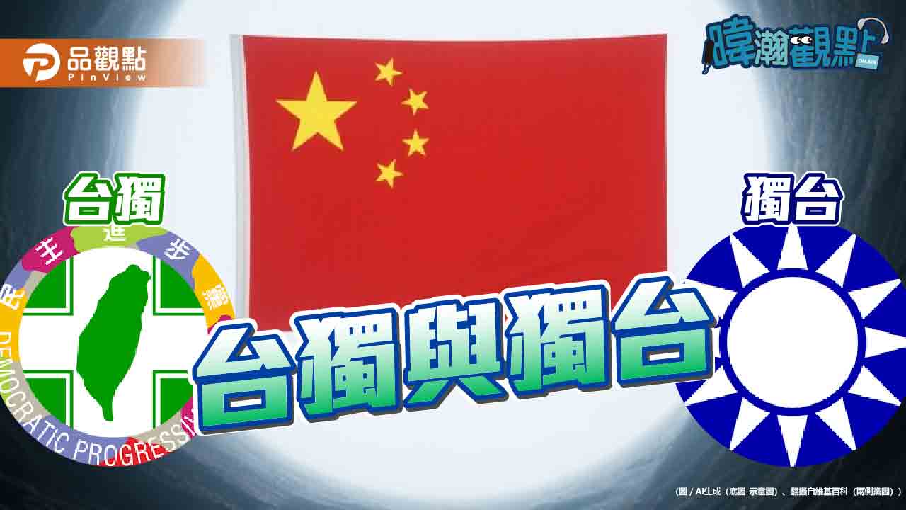 台獨還是獨台?黃暐瀚揭北京眼中「都是獨」的殘酷真相