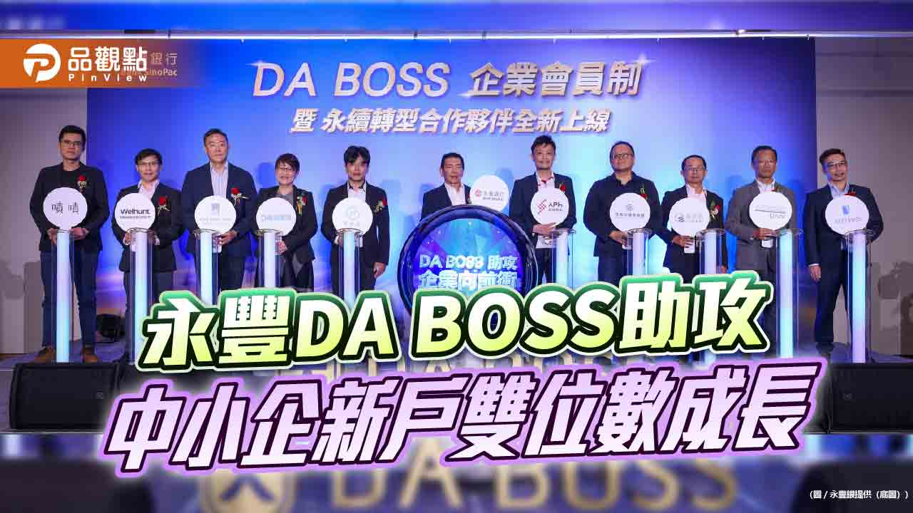 永豐DA BOSS新增企業會員制!享優惠回饋 生態平台也升級