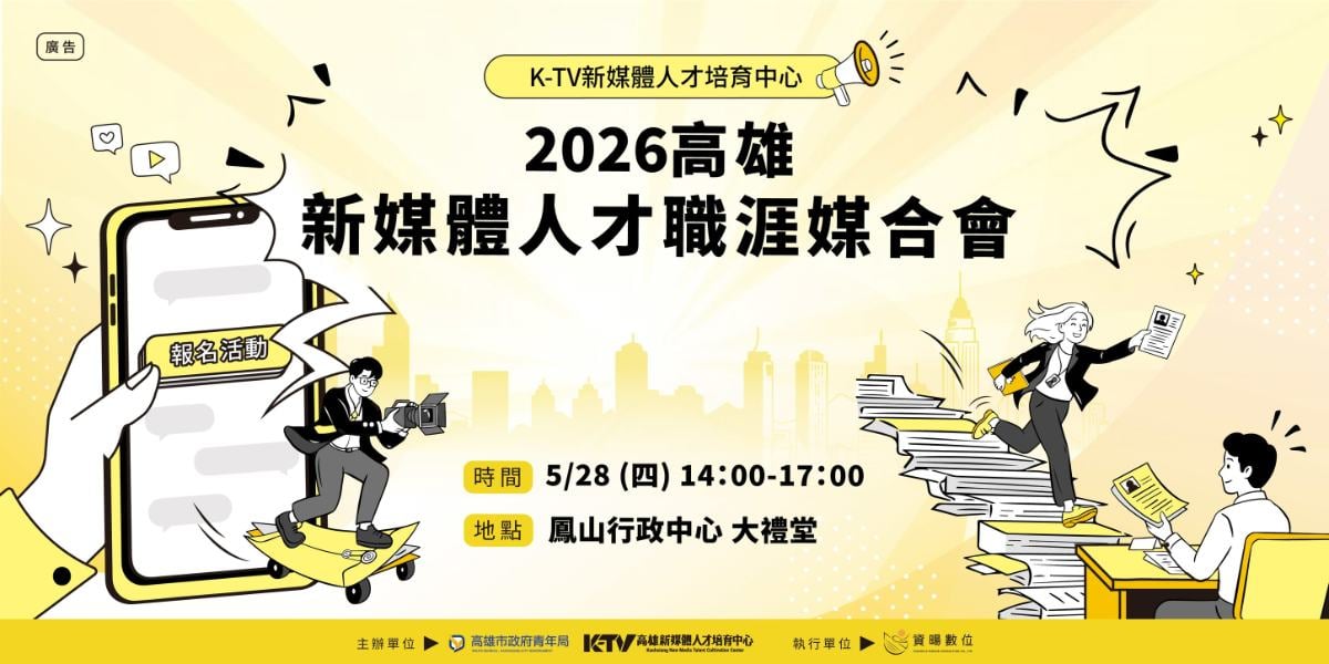 ▲「2026高雄新媒體人才職涯媒合會」將於5月28日在鳳山行政中心大禮堂登場,現場集結24家知名企業釋出新媒體、數位行銷及AI應用等百項熱門職缺,協助青年接軌職場。