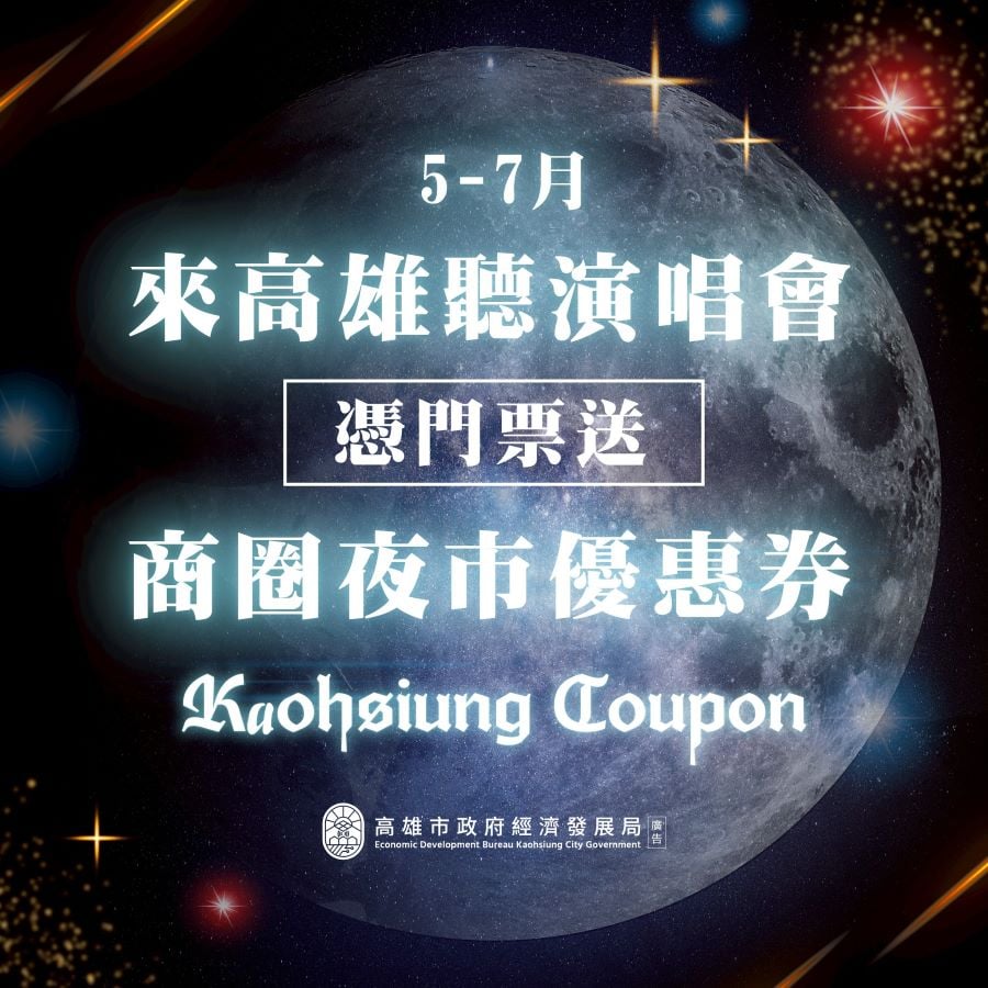 ▲隨著國際指標巨星在高雄接連開唱，市府續推面額50元商圈夜市優惠券，憑指定演唱會門票可至指定捷運站或啤酒節活動現場兌換，並直接用於在地40+處商圈夜市及400+家特色店家消費折抵。