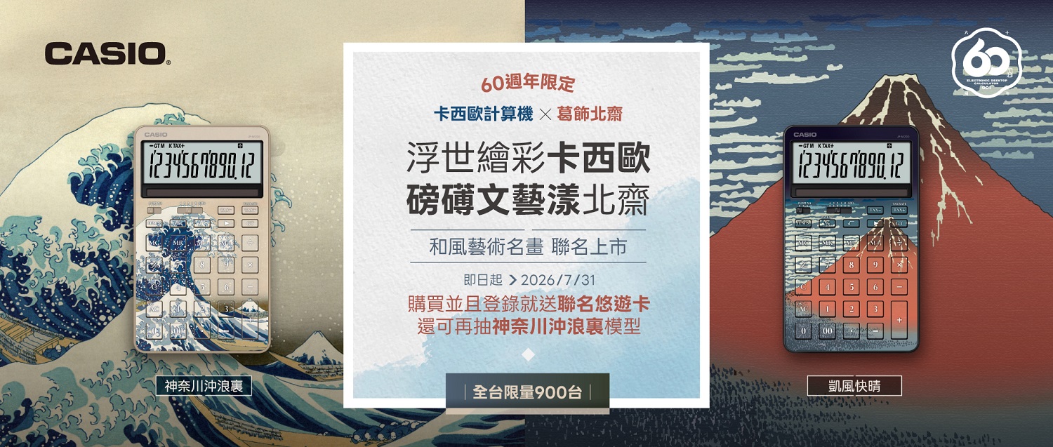 卡西歐推出全新「葛飾北齋限定計算機」系列,以日本江戶時代浮世繪大師葛飾北齋的經典代表作為設計靈感。(圖/品牌提供)