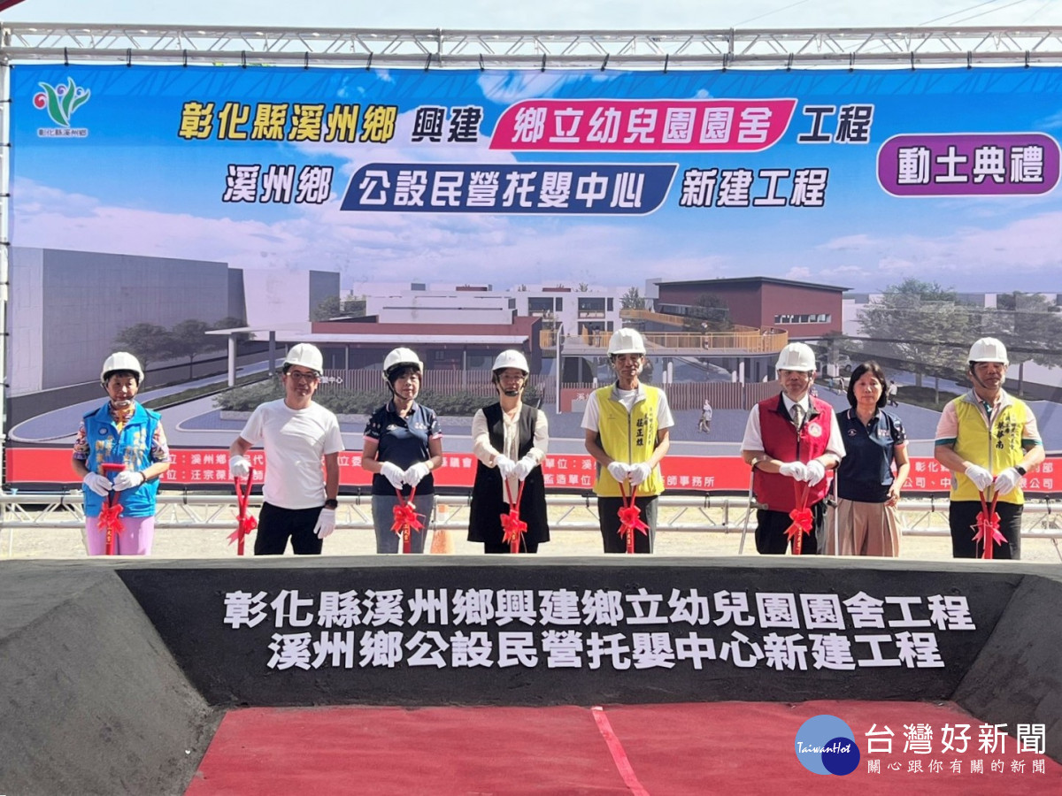 溪州投入1.4億元興建幼兒園與托嬰中心，完善地方育兒資源。圖／彰化縣政府提供