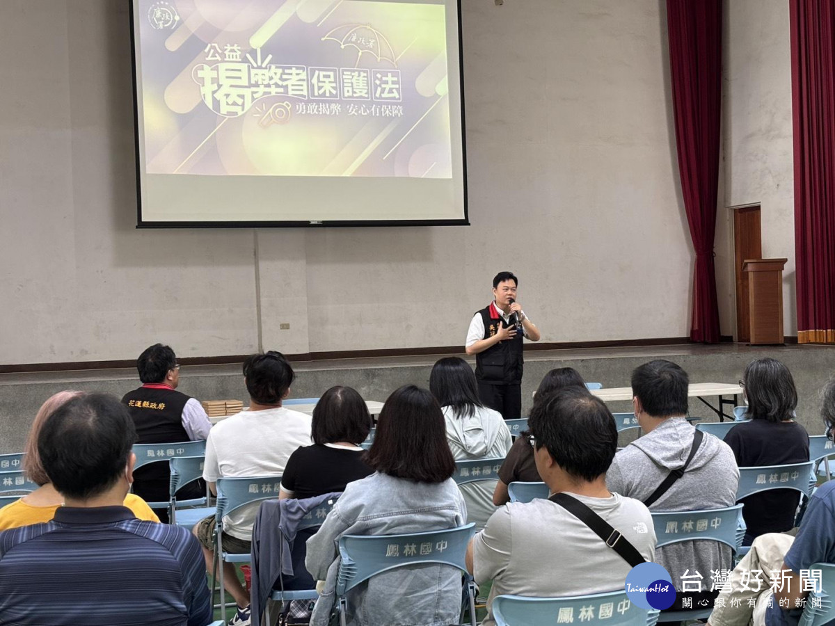 落實公益揭弊者保護制度　花蓮縣府中區說明會登場
