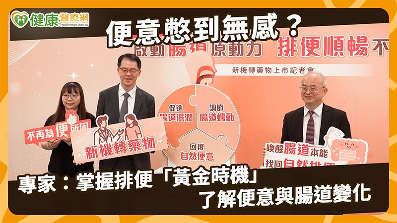 便秘問題別再忍!醫說明膽汁酸3機制 新機轉藥物增臨床評估選擇