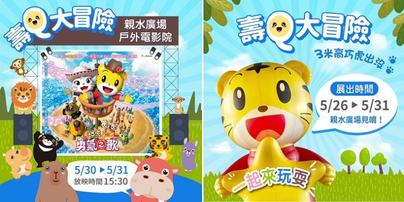 壽山動物園攜手巧虎打造勇氣冒險樂園 大型充氣偶、戶外電影院、動物闖關體驗 5月底歡樂登場