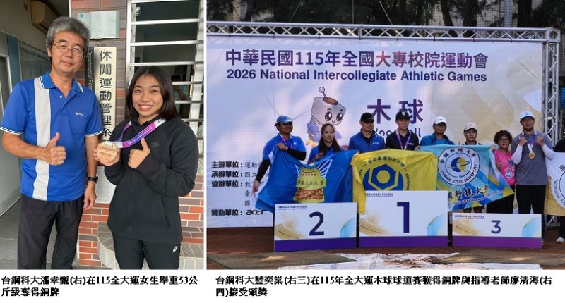 全大運傳捷報！台鋼科大潘幸甄、藍奕棠強勢摘下舉重與木球雙銅