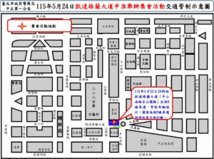 115年5月24日凱達格蘭大道舉行集會活動實施交通管制 疏導措施 36 1779408884289 300x223 1