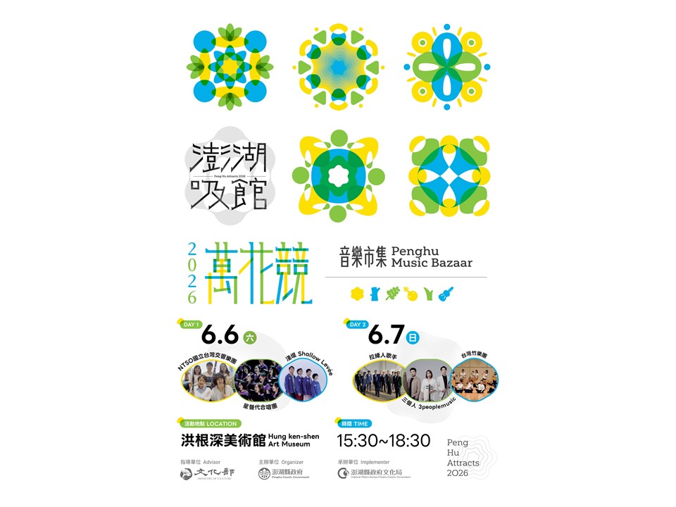 海風中響起的木管樂章 NTSO臺灣交響樂團「2026澎湖吸館-萬花競音樂市集」登場!