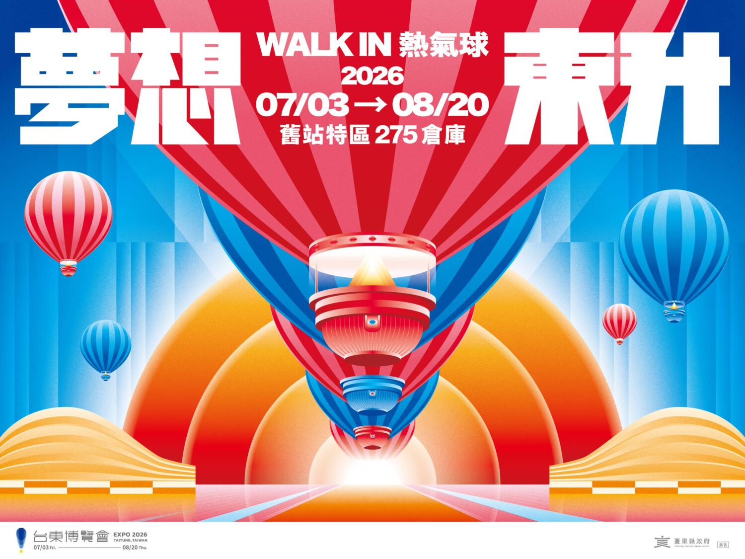 「夢想東升-WALK IN 熱氣球」主視覺亮相