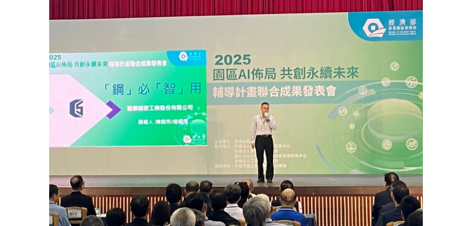 園管局助嘉鋼精密導入AI智慧製造 產品良率提升至95%