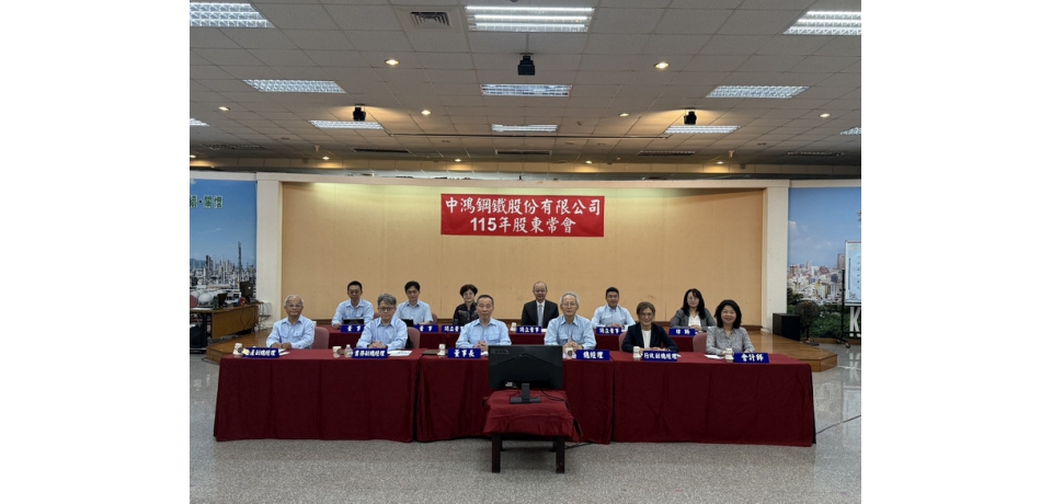 中鴻鋼鐵:國際鋼市回穩 鋼鐵需求可望延續溫和成長趨勢