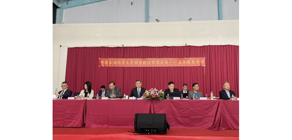 中石化115年度股東常會議案全數通過 持續推動石化轉型與土地資產活化 靈活調整營運策略 強化風險治理與永續發展