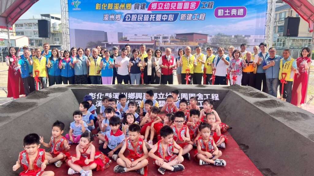 ▲彰化縣溪州鄉興建鄉立幼兒園舍及溪州鄉公設民營托嬰中心於今日在溪州鄉公平街13號對面空地舉行開工典禮，完工後將能為溪州提供更完善的育兒服務。（圖／彰化縣政府提供）
