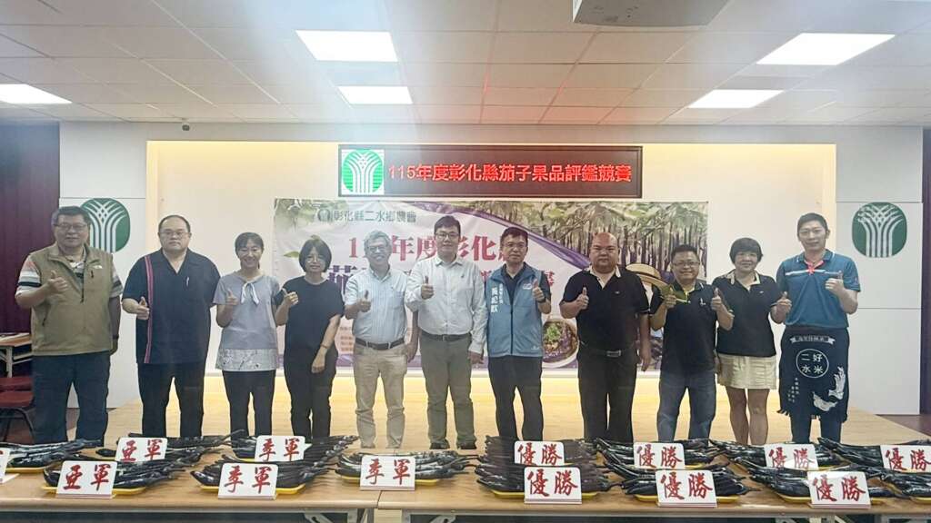 ▲彰化縣政府與二水鄉農會今天隆重舉辦「茄子評鑑比賽」,歷經嚴格的儀器檢測與專家感官評比,共計16位頂尖茄農脫穎而出。(圖/記者林明佑翻攝)