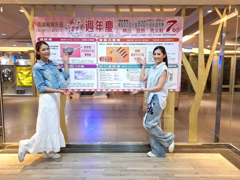高雄福華名品週年慶5/29(五)搶先開跑