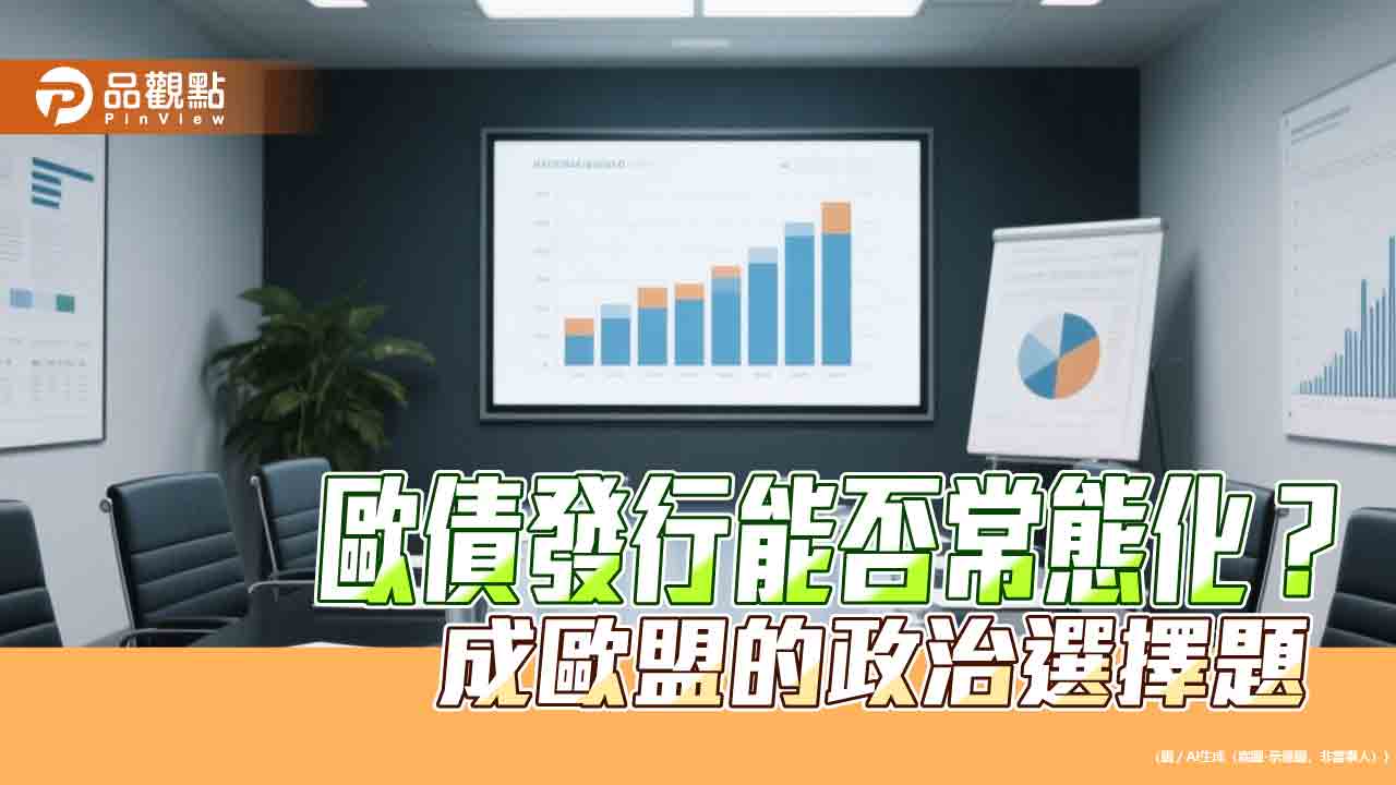歐債制度轉常態 決定歐元全球地位