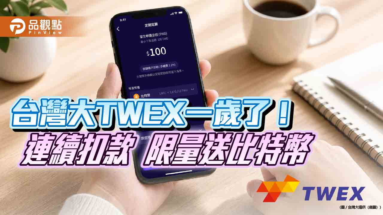 台灣大虛擬資產交易所上市1周年!小額投資近7成 數據揭密