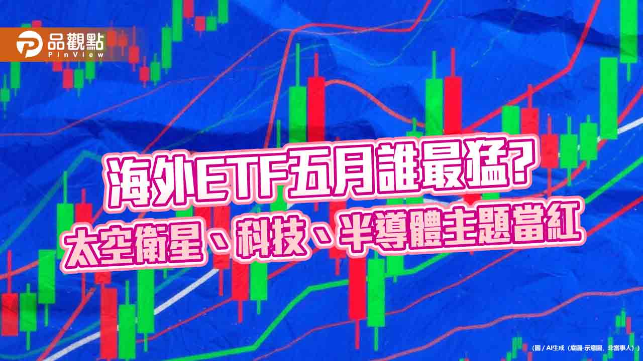 海外ETF五月10強出列!漲幅12%起跳 這些主題最紅