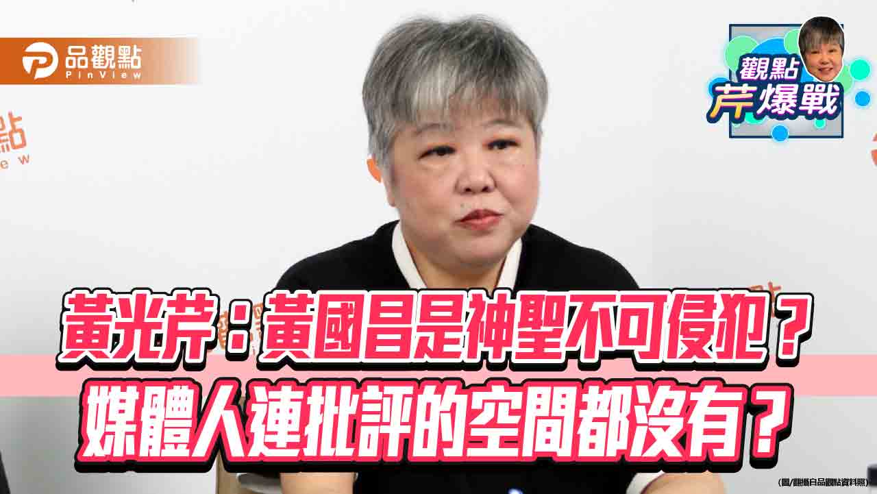 黃光芹：黃國昌是神聖不可侵犯？媒體人連批評的空間都沒有？