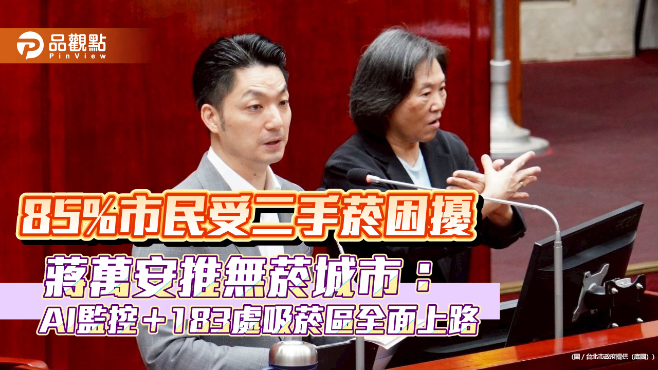 85%市民受二手菸困擾 蔣萬安推無菸城市:AI監控+183處吸菸區全面上路