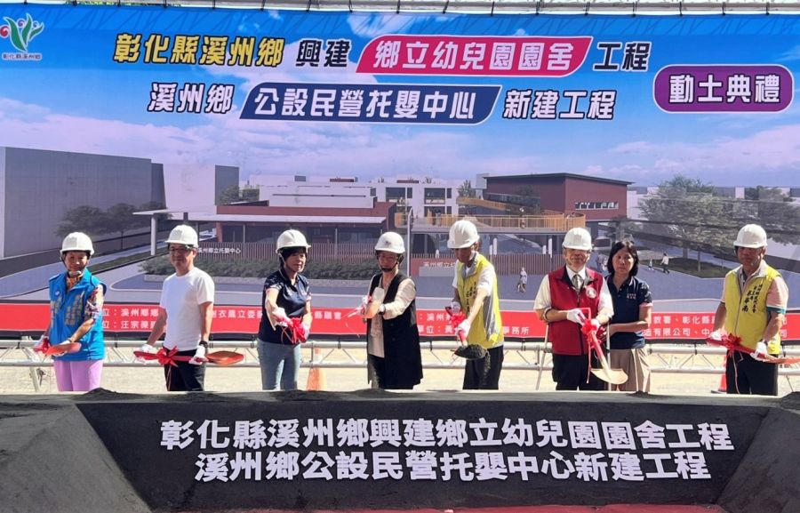 溪州鄉立幼兒園及公設民營托嬰中心聯合動土