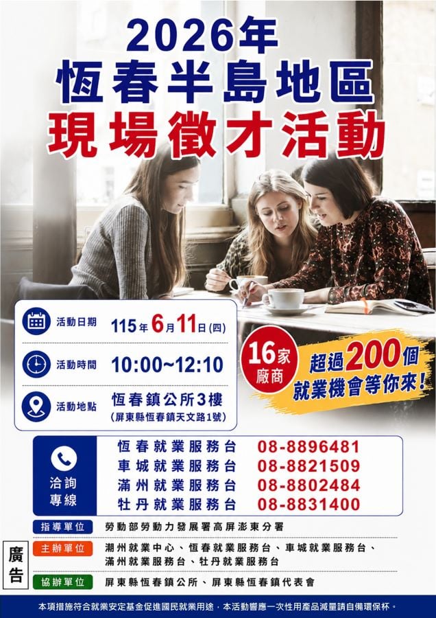 ▲潮州就業中心6月11日將在恆春鎮公所3樓舉辦恆春半島地區現場徵才活動,預計有16家廠商,提供超過200個職缺,歡迎大家前往應徵。