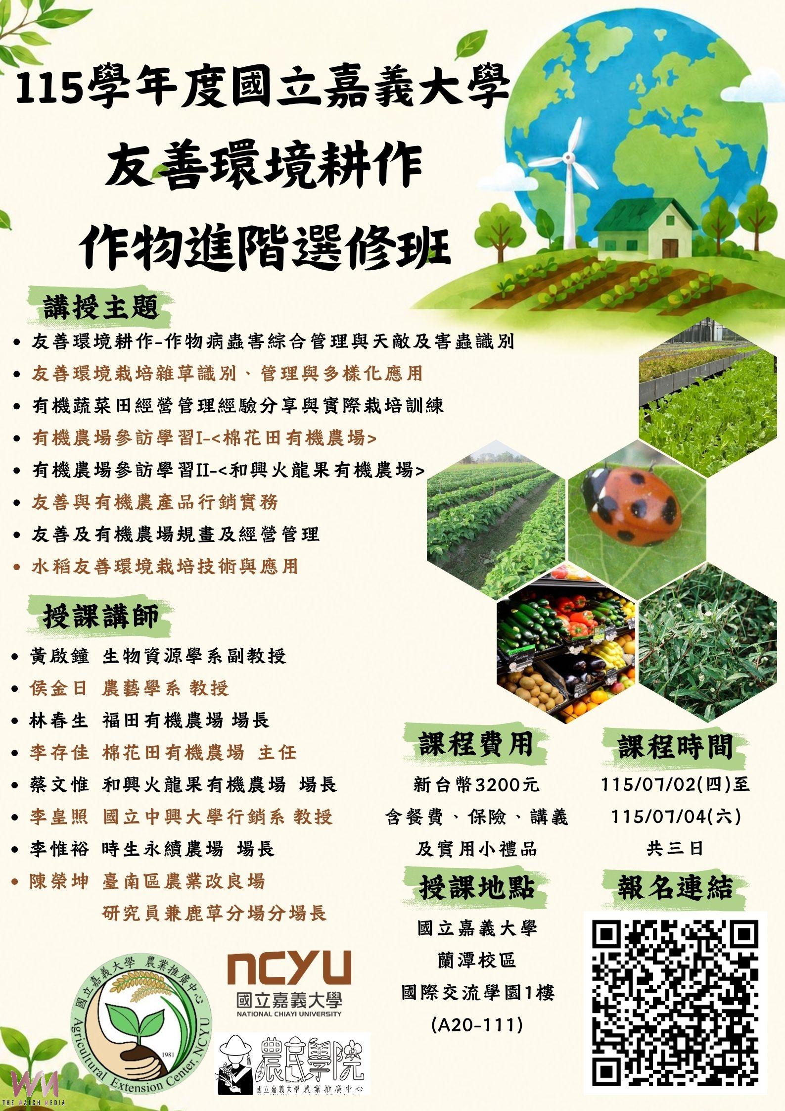 結合理論與實務　嘉大友善環境耕作進階班即日開放報名 - https://www.watchmedia01.com