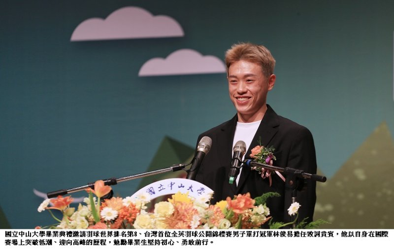 羽球冠軍林俊易現身中山大學畢典　以奪冠路詮釋堅持力量