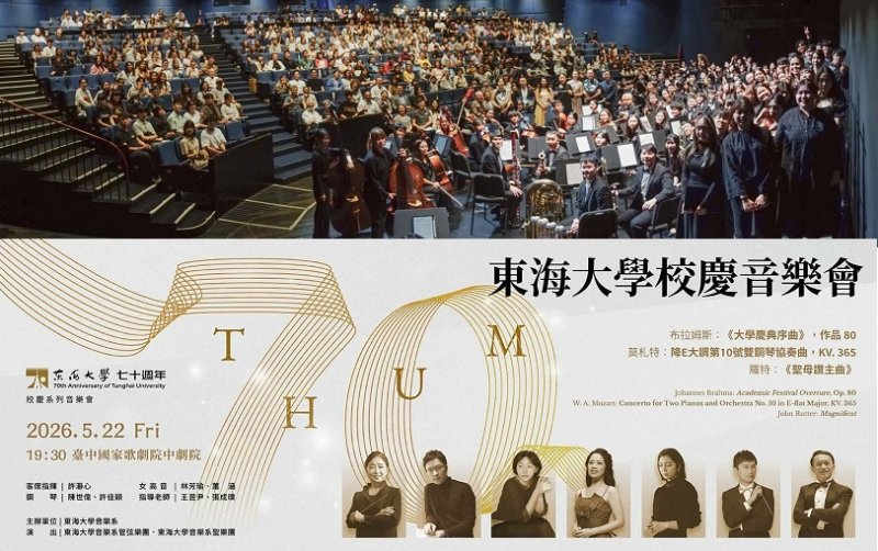 東海音樂系校慶音樂會圓滿成功 樂音磅礡賀母校七十華誕