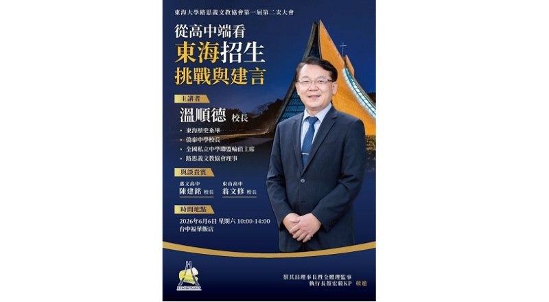 東海大學路思義協會6/6辦大會 聚焦招生與永續發展