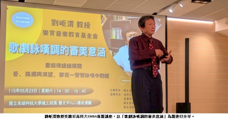 高科大企管系EMBA邀劉岠渭教授開講 從歌劇詠嘆調談美學人生